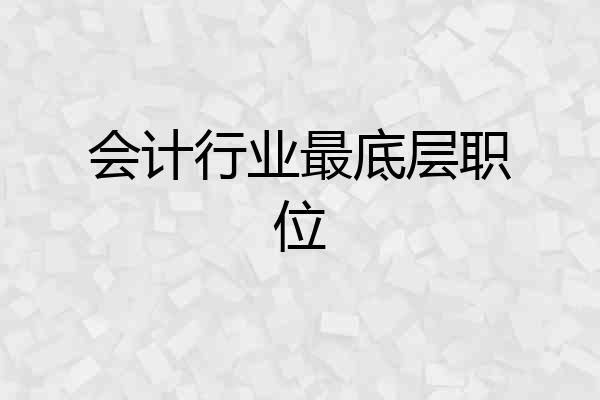会计行业最底层职位