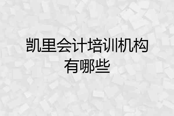 凯里会计培训机构有哪些