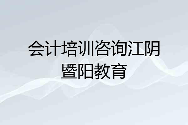 会计培训咨询江阴暨阳教育