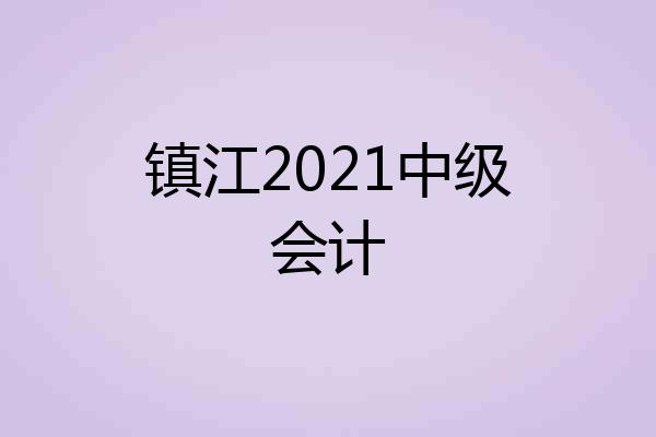 镇江2021中级会计