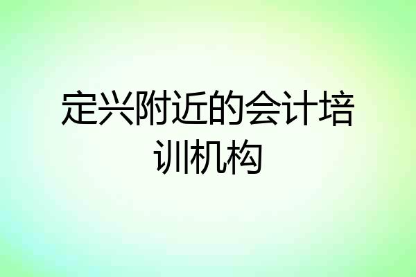 定兴附近的会计培训机构