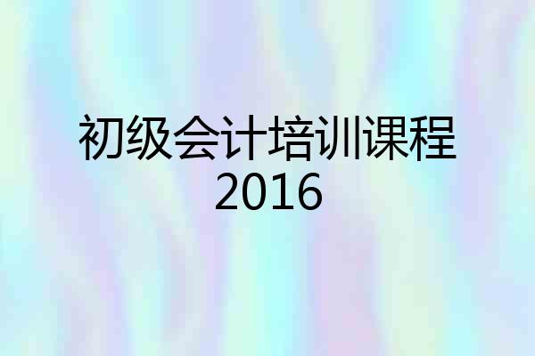 初级会计培训课程2016