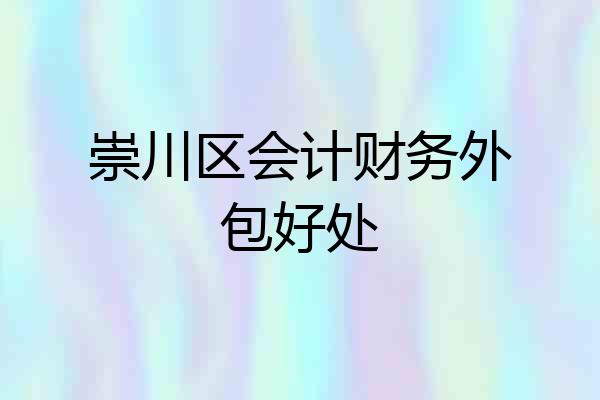 崇川区会计财务外包好处