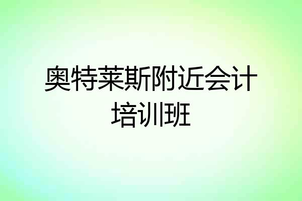 奥特莱斯附近会计培训班