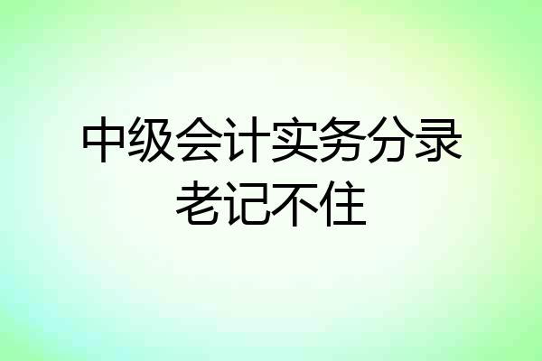 中级会计实务分录老记不住