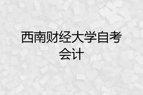西南财经大学自考会计
