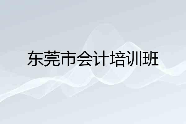 东莞市会计培训班