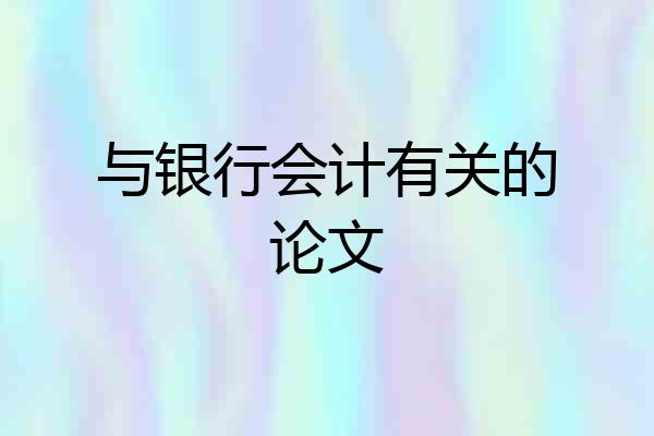 与银行会计有关的论文