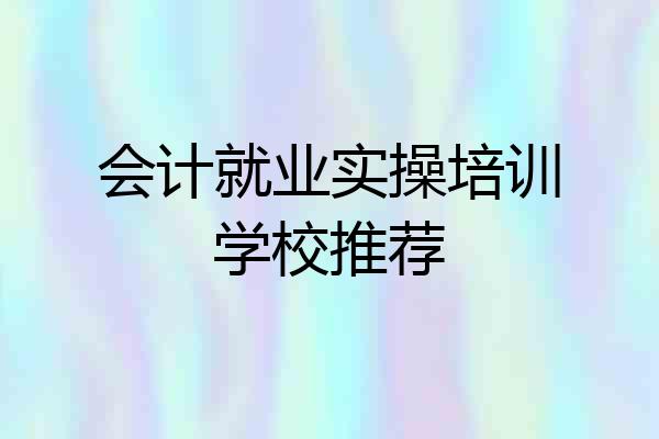 会计就业实操培训学校推荐