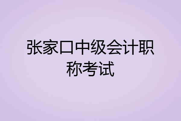 张家口中级会计职称考试