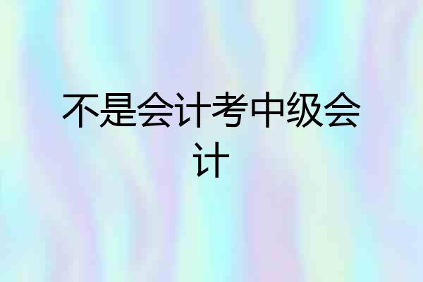 不是会计考中级会计