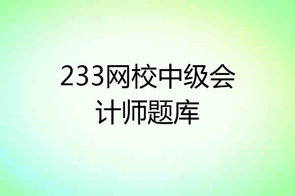 233网校中级会计师题库