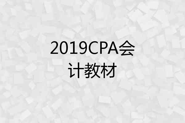 2019CPA会计教材
