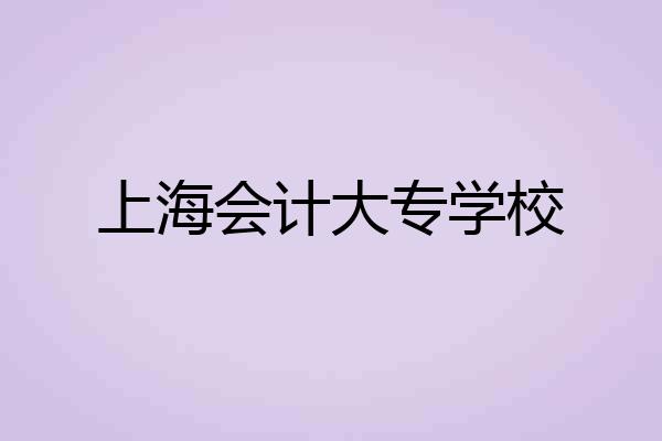 上海会计大专学校