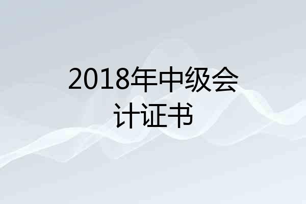 2018年中级会计证书