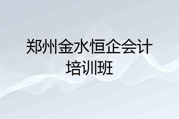郑州金水恒企会计培训班