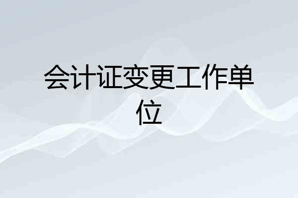 会计证变更工作单位