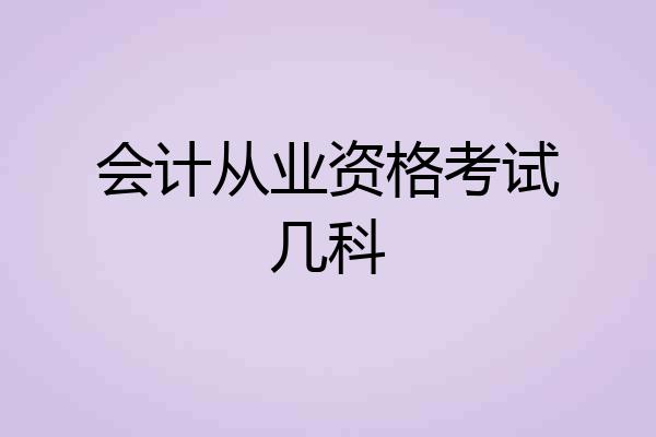 会计从业资格考试几科