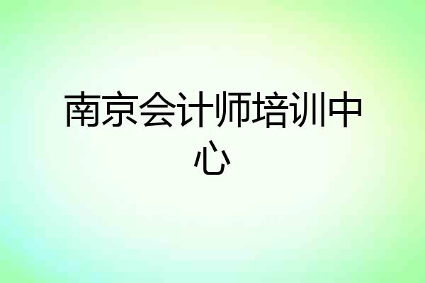 南京会计师培训中心