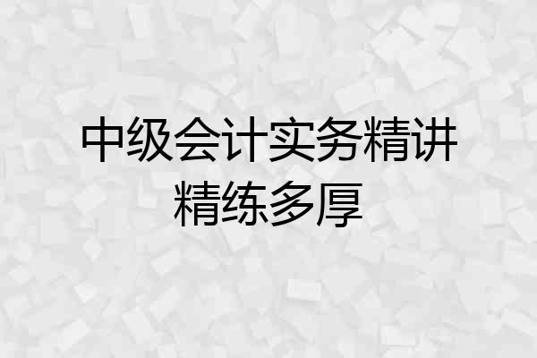 中级会计实务精讲精练多厚