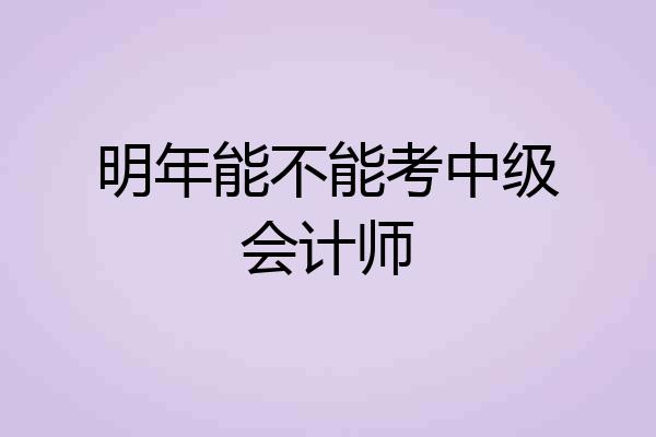 明年能不能考中级会计师
