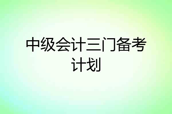 中级会计三门备考计划
