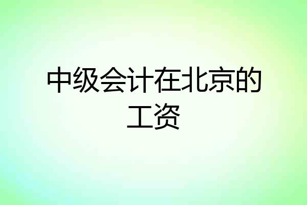 中级会计在北京的工资