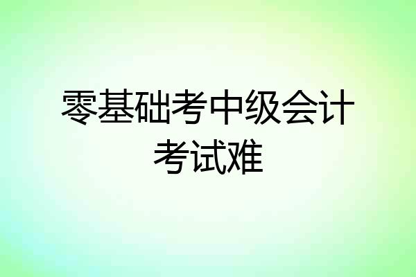 零基础考中级会计考试难