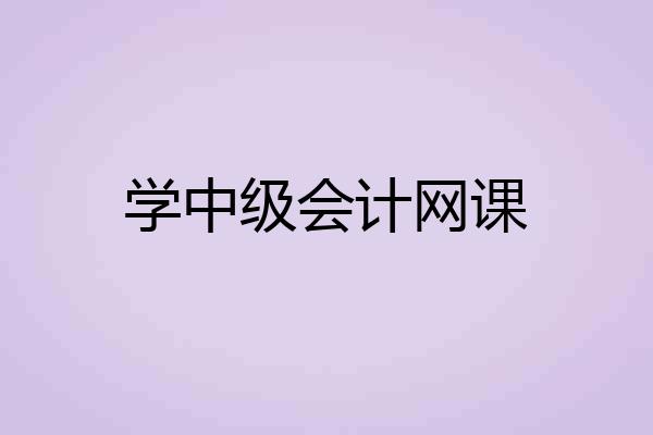 学中级会计网课