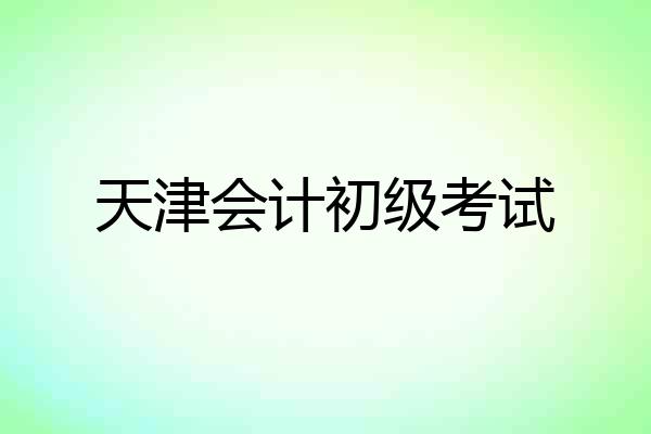 天津会计初级考试