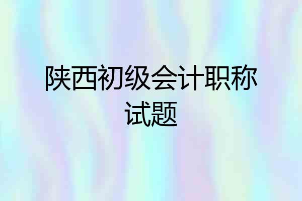 陕西初级会计职称试题