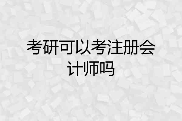 考研可以考注册会计师吗