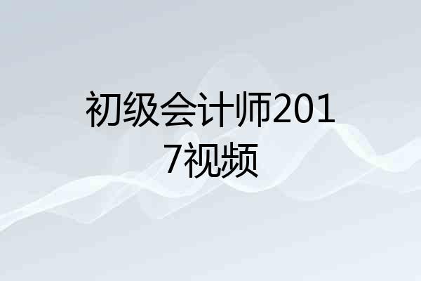 初级会计师2017视频