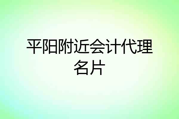 平阳附近会计代理名片
