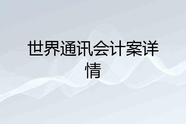 世界通讯会计案详情