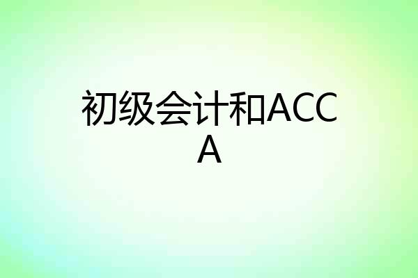 初级会计和ACCA