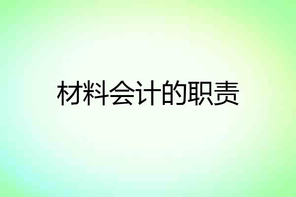 材料会计的职责