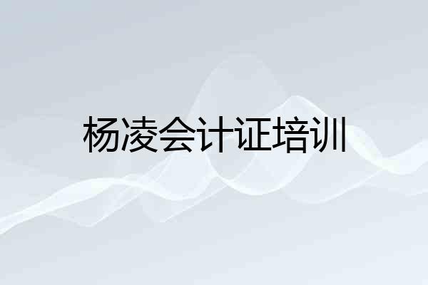 杨凌会计证培训