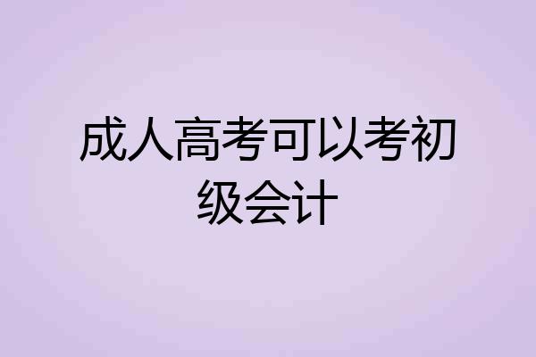 成人高考可以考初级会计