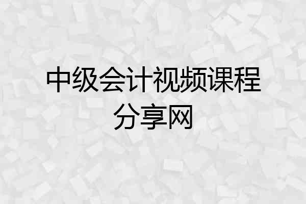 中级会计视频课程分享网