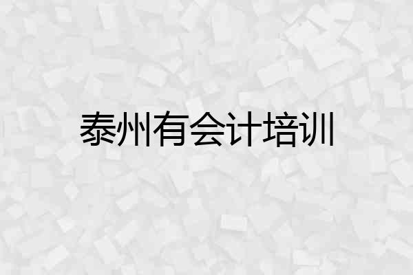 泰州有会计培训