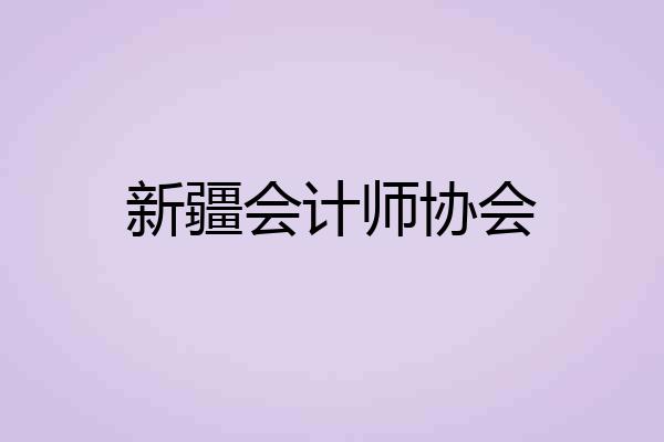 新疆会计师协会