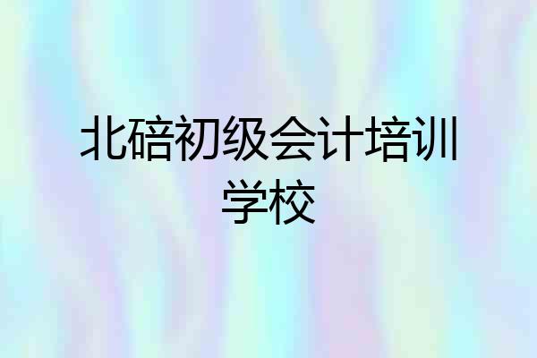 北碚初级会计培训学校