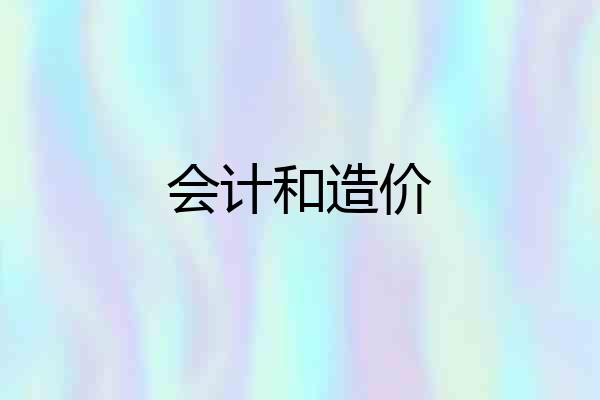 会计和造价