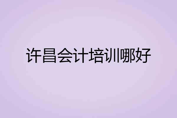 许昌会计培训哪好