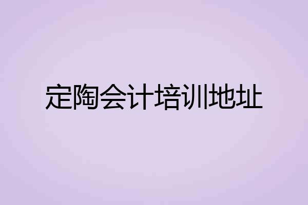 定陶会计培训地址