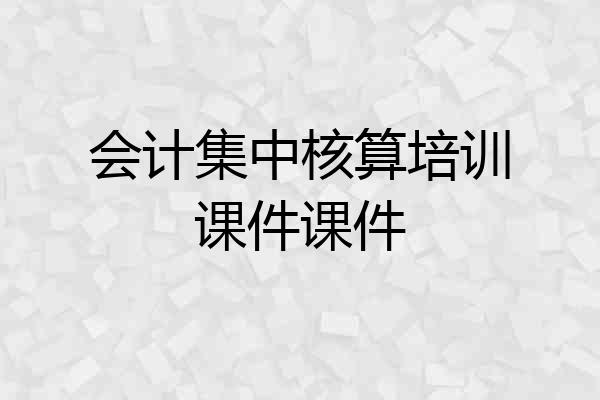 会计集中核算培训课件课件