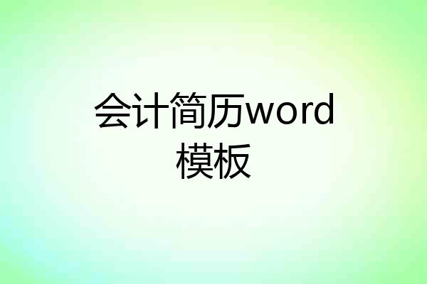 会计简历word模板