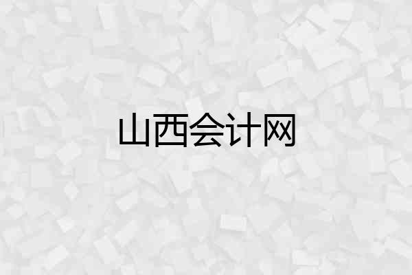 山西会计网