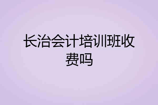 长治会计培训班收费吗